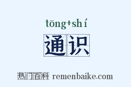 通识是什么意思的图片